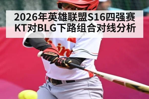 2026年英雄联盟S16四强赛KT对BLG下路组合对线分析