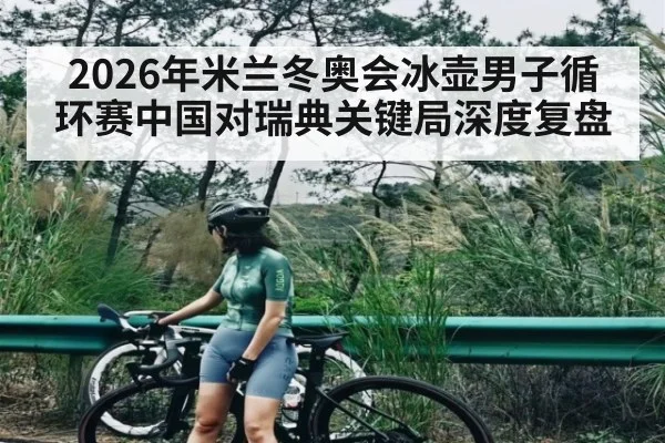 2026年米兰冬奥会冰壶男子循环赛中国对瑞典关键局深度复盘